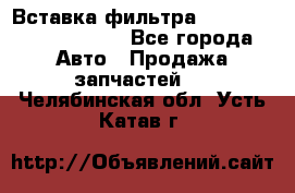 Вставка фильтра 687090, CC6642 claas - Все города Авто » Продажа запчастей   . Челябинская обл.,Усть-Катав г.